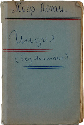 Лоти П. Индия (без англичан) / Пер. с фр. СПб.: Изд. «Вестника иностранной литературы», 1910.